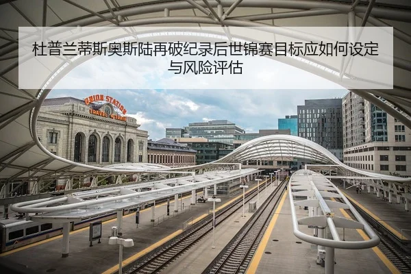 杜普兰蒂斯奥斯陆再破纪录后世锦赛目标应如何设定与风险评估
