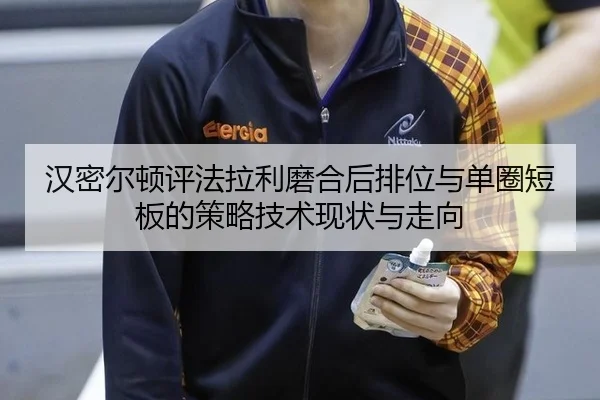汉密尔顿评法拉利磨合后排位与单圈短板的策略技术现状与走向